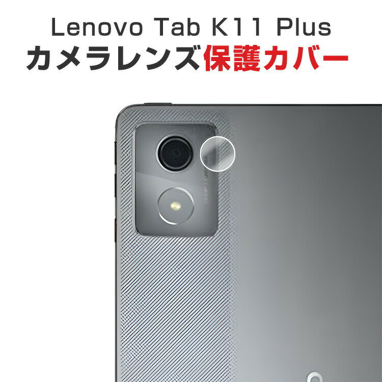 Lenovo Tab K11 Plus 11.45インチ型 カメラ保護ガラスフィルム カメラレンズ保護カバー 強化ガラス製 独立型 カメラカバー キズ防止 露出オーバー防止 耐衝撃 防塵 防滴 薄型 独立型 3D全面保護 ケースに干渉しない