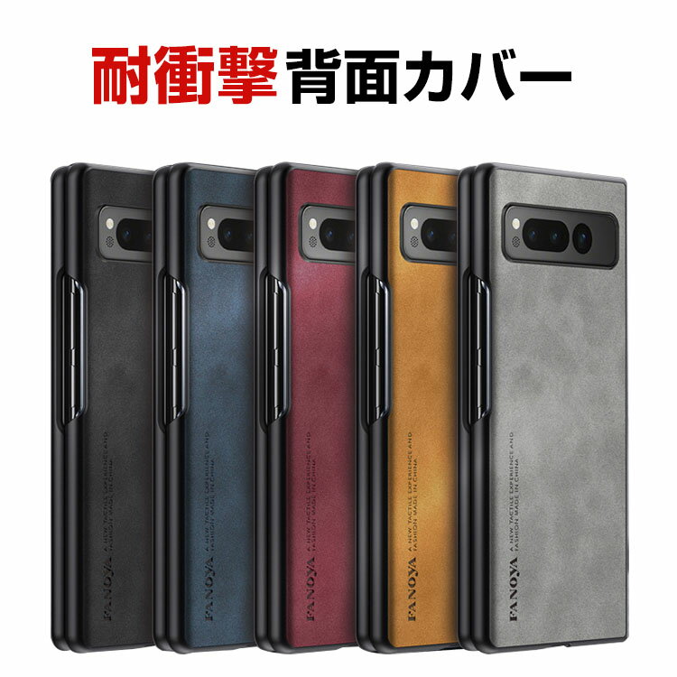 Google Pixel 9 Pro Fold Pixel Fold2 Pixel Fold ケース カバー 折りたたみ式 スマートフォンケース CASE PC&PUレザー スマホ保護ケース 耐衝撃カバー 衝撃防止 便利 実用 指紋防止 落下防止 汚れ、傷つき防止 背面カバー 人気 おすすめ おしゃれ