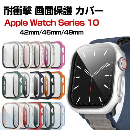 Apple Watch Series 10 42mm/46mm Watch Ultra3 49mm ケース カバー かわいい マルチカラー PC+強化ガラス 画面保護 アップル アップルウォッチ10 42mm/46mm ハードケース CASE 軽量 簡単装着 衝撃防止 手触り抜群 耐衝撃カバー 便利 実用 軽量 人気 高級感があふれ Apple Watch Series 10 42mm/46mm Watch Ultra3 49mm ケース カバー かわいい マルチカラー PC+強化ガラス 画面保護 アップル アップルウォッチ10 42mm/46mm ハードケース CASE 軽量 簡単装着 衝撃防止 手触り抜群 耐衝撃カバー 便利 実用 軽量 人気 高級感があふれ