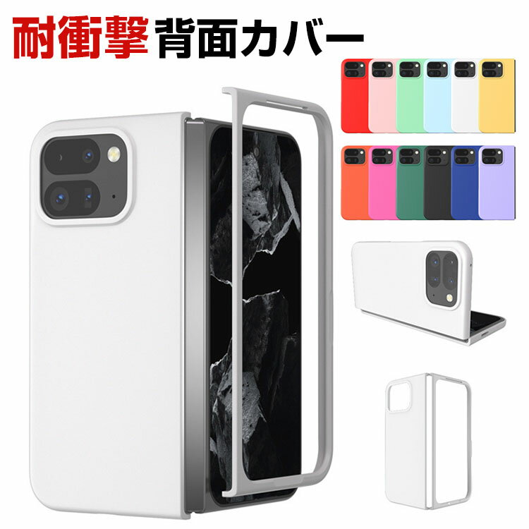 Google Pixel 9 Pro Fold Pixel Fold2 ケース カバー 折りたたみ式 スマートフォンケース CASE PC素材 スマホ保護ケース 耐衝撃カバー 衝撃防止 便利 実用 指紋防止 落下防止 汚れ、傷つき防止 背面カバー 人気 おすすめ おしゃれ