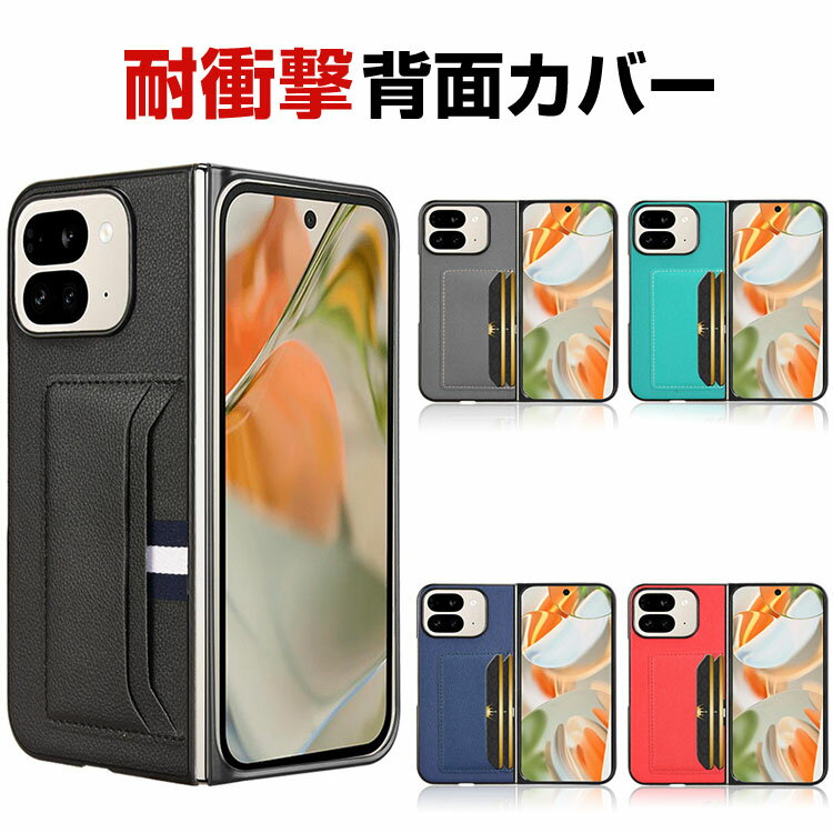 Google Pixel 9 Pro Fold Pixel Fold2 ケース カバー 折りたたみ式 スマートフォンケース CASE PC&PUレザー スマホ保護ケース カード収納 耐衝撃カバー 衝撃防止 便利 実用 指紋防止 落下防止 汚れ、傷つき防止 背面カバー 人気 おすすめ おしゃれ