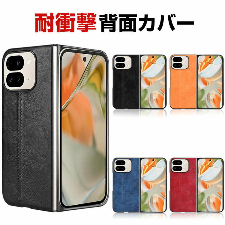 乐天商城 - Google Pixel 9 Pro Fold Pixel Fold2 ケース カバー 折りたたみ式 スマートフォンケース CASE PC&PUレザー スマホ保護ケース 耐衝撃カバー 衝撃防止 便利 実用 指紋防止 落下防止 汚れ、傷つき防止 背面カバー 人気 おすすめ おしゃれ