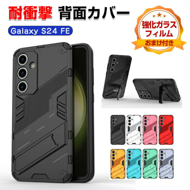Rakuten - サムスン Samsung Galaxy S24 FE ケース カバー 傷やほこりから守る 衝撃に強い TPU&PC素材 高級感があふれ スタンド機能付き 便利 実用 人気 スマホ保護 背面カバー 耐衝撃 タフで頑丈 落下防止 おしゃれ カッコいい 保護ケース CASE 強化ガラスフィルム おまけ付き