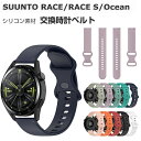 SUUNTO RACE/RACE S/OCEAN 交換 バンド ウェアラブル端末・スマートウォッチ シリコン素材 腕時計ベルト スポーツ ベルト 交換用 幅22...