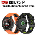 Garmin Fenix 8 43mm Fenix 8 47mm Fenix 8 51mm 交換 バンド シリコン素材 おしゃれ 腕時計ベルト スポーツ ベルト...