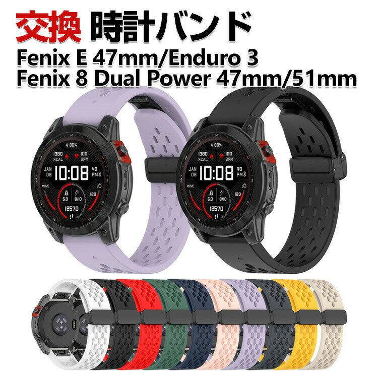 Garmin Fenix E 47mm Enduro 3 Fenix 8 Dual Power 47mm 51mm 交換 バンド シリコン素材 おしゃれ 腕時計ベルト スポーツ ベルト 交換用 ベルト 替えベルト 綺麗な マルチカラー 簡単装着 磁気吸着 人気 おすすめ ガーミン 腕時計バンド 交換ベルト