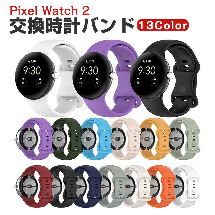 乐天商城 - Google Pixel Watch 3 41mm/45mm ウェアラブル端末・スマートウォッチ 交換 バンド シリコン素材 腕時計ベルト スポーツ ベルト 交換用 ベルト 替えベルト 簡単装着 爽やか 携帯に便利 おすすめ おしゃれ ベルト 柔軟 グーグル 腕時計バンド 交換ベルト