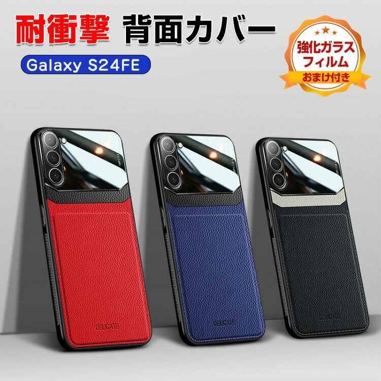 Rakuten - サムスン Samsung Galaxy S24 FE ケース カバー 傷やほこりから守る 衝撃に強い TPU&レザー模様&有機ガラス 高級感があふれ タフで頑丈 便利 実用 多彩 人気 スマホ保護 背面カバー 耐衝撃 落下防止 おしゃれ カッコいい 保護ケース CASE 強化ガラスフィルム おまけ付き