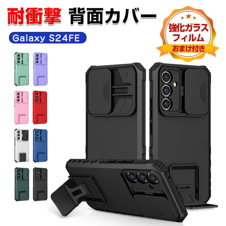 Rakuten - サムスン Samsung Galaxy S24 FE ケース カバー 傷やほこりから守る 衝撃に強い TPU&PC素材製 スタンド機能付き スライド式 レンズ保護 高級感があふれ 便利 実用 人気 背面カバー 耐衝撃 タフで頑丈 おしゃれ カッコいい ケース CASE 強化ガラスフィルム おまけ付き