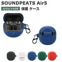 SoundPEATS Air 5 ケース 柔軟性のあるシリコン素材の カバー イヤホン・ヘッドホン アクセサリー サウンドピーツ エア5 ケース CASE 耐衝撃 落下防止 収納 保護 ソフトケース カバー 便利 実用 カバーを装着したまま、充電タイプ可能です カラビナ付き