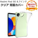 Xiaomi Redmi Pad SE 8.7インチ ケース 耐衝撃 カバー シャオミ リドミ パッド SE 8.7インチ/型 タブレット 薄型 クリア TPU...