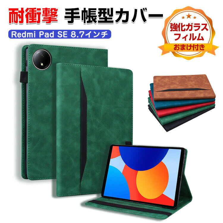 乐天商城 - Xiaomi Redmi Pad SE 8.7インチ ケース 手帳型 カバー リドミ パッド SE 2024モデル TPU+PUレザー素材製 便利 人気 おすすめ おしゃれ 持ちやすい 汚れ防止 カード収納 スタンド機能 カッコいい 耐衝撃 カバー お洒落な タブレットケース 強化ガラスフィルム おまけ付き