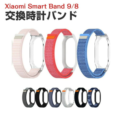 シャオミ Xiaomi Smart Band 9 Band 8 交換 時計バンド オシャレな ナイロン素材 おしゃれ ケース付き 腕時計ベルト 交換用 ベルト 替えベルト マルチカラー 簡単装着 スポーツ ベルト 携帯に便利 人気 おすすめ おしゃれ 交換リストバンド mi 9/8 腕時計バンド シャオミ Xiaomi Smart Band 9 Band 8 交換 時計バンド オシャレな ナイロン素材 おしゃれ ケース付き 腕時計ベルト 交換用 ベルト 替えベルト マルチカラー 簡単装着 スポーツ ベルト 携帯に便利 人気 おすすめ おしゃれ 交換リストバンド mi 9/8 腕時計バンド