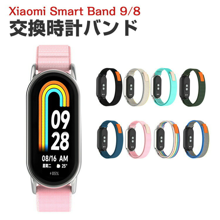 シャオミ Xiaomi Smart Band 9 Band 8 交換 時計バンド オシャレな ナイロン素材 おしゃれ 腕時計ベルト 交換用 ベルト 替えベルト マルチカラー 簡単装着 スポーツ ベルト 携帯に便利 人気 おすすめ おしゃれ 交換リストバンド mi 9/8 腕時計バンド 交換ベルト