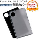 Xiaomi Redmi Pad SE 8.7インチ ケース 耐衝撃 カバー シャオミ リドミ パッド SE 8.7インチ/型 タブレット 薄型 TPU素材製 ...