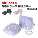 Apple Airpods4 第4世代 2024モデル ケース 耐衝撃 カバー シリコン素材のカバー イヤホン・ヘッドホン エアーポッズ CASE 落下防止 収...