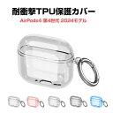 Apple airpods4 第4世代 2024モデル ケース 耐衝撃 カバー TPU素材のカバー 高透明 クリアケース イヤホン・ヘッドホン エアーポッズ C...