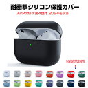 Apple airpods4 第4世代 2024モデル ケース 耐衝撃 カバー シリコン素材のカバー イヤホン・ヘッドホン エアーポッズ CASE 落下防止 収納 保護 創意 便利 実用 人気 多彩 おしゃれ ケース カバーを装着したまま 充電タイプ可能です