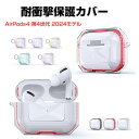 Apple airpods4 第4世代 2024モデル クリア 透明 ケース 耐衝撃 カバー TPU素材のカバー イヤホン・ヘッドホン エアーポッズ CASE 落下防止 収納 保護 便利 創意 実用 人気 多彩 おしゃれ ケース カバーを装着したまま 充電タイプ可能です カラビナ付き