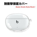 Beats Studio Buds/Buds+ クリアケース 耐衝撃 カバー TPU素材のカバー イヤホン・ヘッドホン ビーツ スタジオ バッズ プラス アクセ...