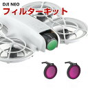 DJI NEO 用 3個 フィルターキット CPLフィルター+ND8 ND16 減光フィルター HD光学ガラス 多層コーティング プラスチック 光学ガラスミラー アクセサリー 簡単設置 人気 実用 便利グッズ 撮影 POV撮影必要