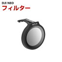 DJI NEO 用フィルター UVフィルター HD光学ガラス レンズ保護 多層コーティング 白飛び防止 紫外線ブロック 防水 プラスチック 光学ガラスミラー アクセサリー 簡単設置 人気 実用 便利グッズ 撮影 POV撮影必要