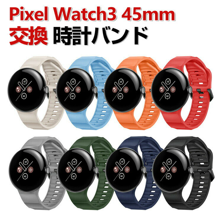 Google Pixel Watch 3 45 mm 웨어러블 단말·스마트 워치 교환 밴드 실리콘 소재 손목시계 벨트 스포츠 벨트 교환용 벨트 바꾸어 벨트 간단 장착 상쾌 휴대에 편리 추천 세련된 벨트 유연 구글 픽셀 워치 3 손목 시계 밴드 교환 벨트
