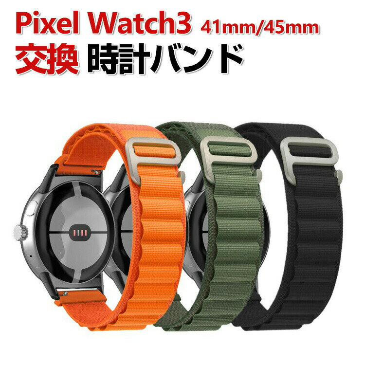Google Pixel Watch 3 41/45mm ウェアラブル端末・スマートウォッチ 交換 バンド ナイロン素材 腕時計ベルト スポーツ ベルト 交換用 ベルト 替えベルト 簡単装着 爽やか 携帯に便利 おすすめ おしゃれ ベルト グーグル ピクセル ウォッチ 3 腕時計バンド 交換ベルト