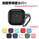 Apple Airpods4 第4世代 2024モデル ケース 耐衝撃 カバー シリコン素材のカバー イヤホン・ヘッドホン エアーポッズ CASE 落下防止 収納 保護 創意 便利 実用 人気 多彩 おしゃれ ケース カバーを装着したまま 充電タイプ可能です カラビナ付き
