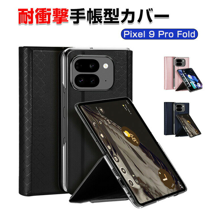 Pixel 9 Pro Fold用ケース｜手帳型などのスマホケースのおすすめは？