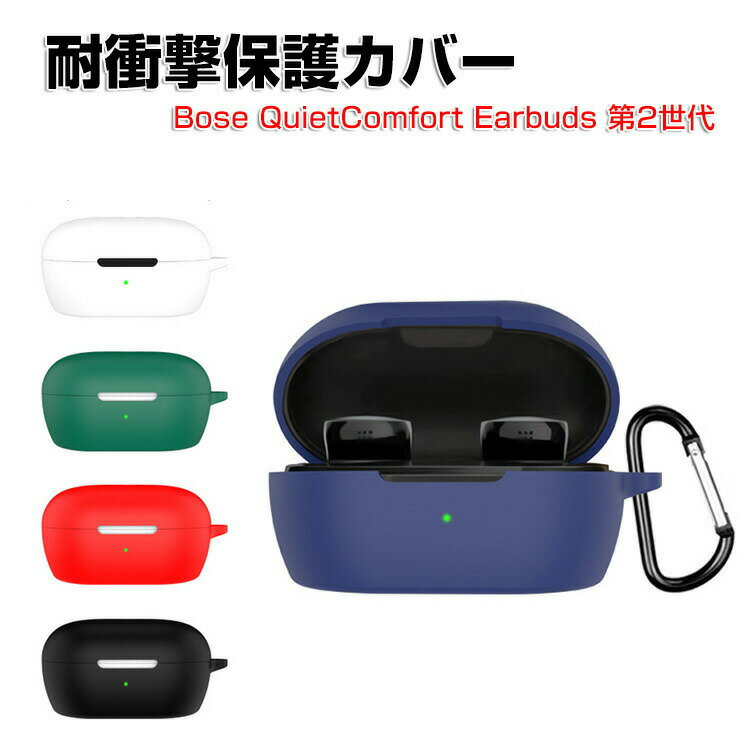 Bose QuietComfort Earbuds 第2世代 2024モデル ケース 耐衝撃 カバー シリコン素材のカバー 手触り抜群 イヤホン・ヘッドホン CASE 落下防止 収納 保護 おしゃれ ケース 便利 人気 イヤーバッズ カバーを装着したまま 充電タイプ可能です カラビナ付き