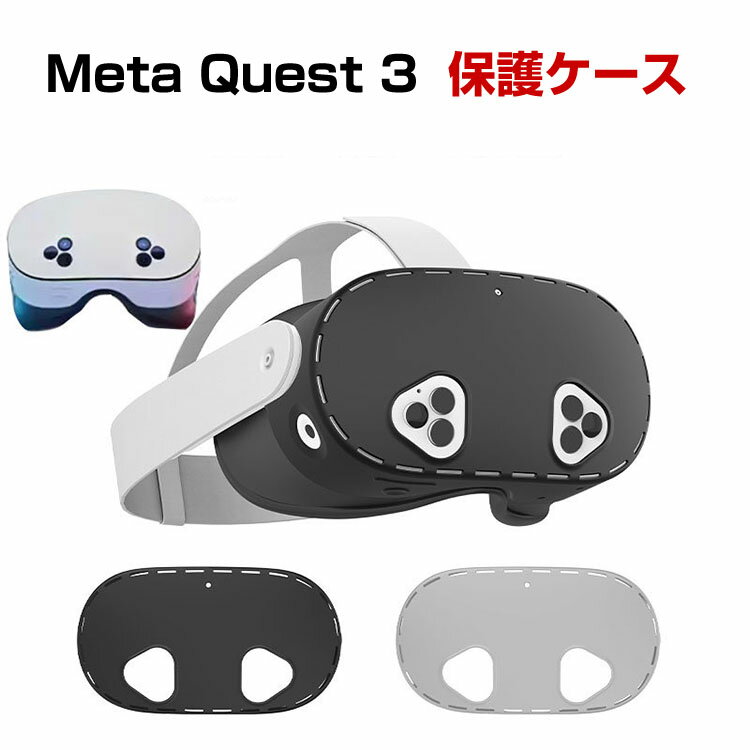 メタ クエスト3S Meta Quest 3S ケース カバー シリコン 保護ケース VR・MRヘッドセット 耐衝撃ケース ソフトケース オキュラス 耐衝撃 傷防止 取り付け簡単