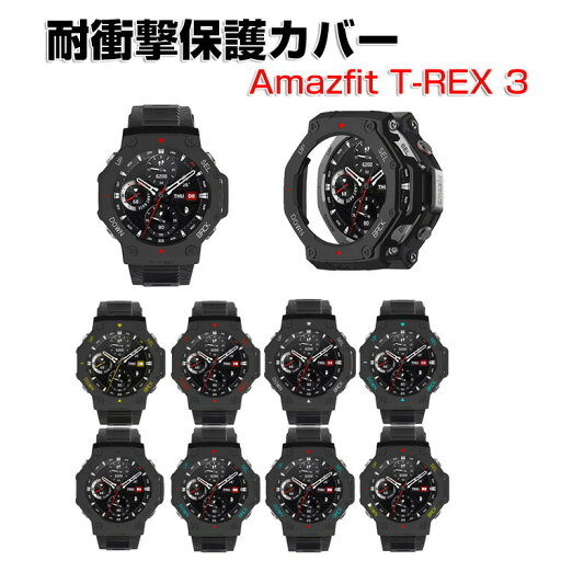 Amazfit T-Rex 3 ケース ウェアラブル端末・スマートウォッチ ケース タフで頑丈 PC素材 シンプルで ハードカバー CASE 耐衝撃 簡単装着 おしゃれ カッコいい 便利 実用 軽量 人気 スマートウォッチ アマズフィット T-レックス3 カバーケース Amazfit T-Rex 3 ケース ウェアラブル端末・スマートウォッチ ケース タフで頑丈 PC素材 シンプルで ハードカバー CASE 耐衝撃 簡単装着 おしゃれ カッコいい 便利 実用 軽量 人気 スマートウォッチ アマズフィット T-レックス3 カバーケース