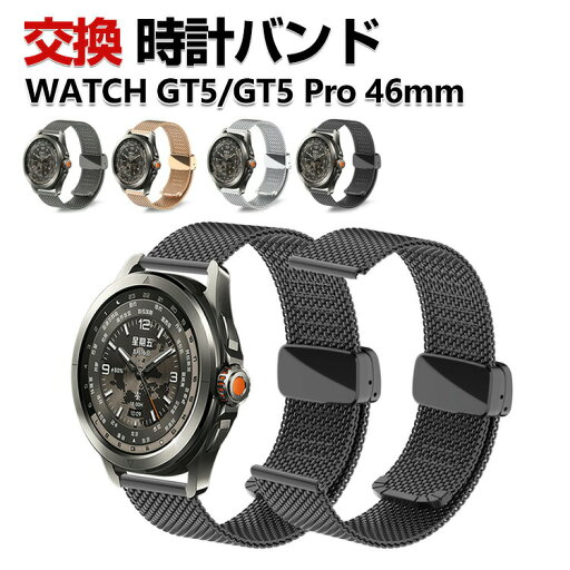 HUAWEI WATCH GT 5 46mm GT 5 Pro 46mm 交換 バンド オシャレな 高級ステンレス 交換用 ベルト 替えベルト マルチカラー 簡単装着 磁気吸着 調節可能 爽やか 携帯に便利 実用 人気 ベルト おすすめ おしゃれ ファーウェイ 腕時計バンド 交換ベルト HUAWEI WATCH GT 5 46mm GT 5 Pro 46mm 交換 バンド オシャレな 高級ステンレス 交換用 ベルト 替えベルト マルチカラー 簡単装着 磁気吸着 調節可能 爽やか 携帯に便利 実用 人気 ベルト おすすめ おしゃれ ファーウェイ 腕時計バンド 交換ベルト