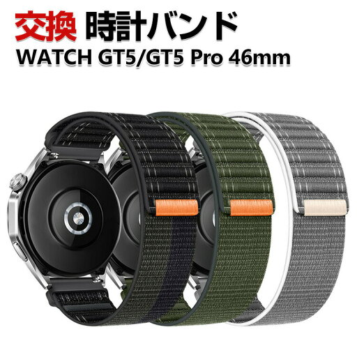 HUAWEI WATCH GT 5 46mm GT 5 Pro 46mm 交換 時計バンド オシャレな ナイロン素材 おしゃれ 腕時計ベルト 交換用 ベルト 替えベルト 綺麗な マルチカラー 簡単装着 携帯に便利 人気 おすすめ おしゃれ 交換リストバンド 腕時計バンド 交換ベルト HUAWEI WATCH GT 5 46mm GT 5 Pro 46mm 交換 時計バンド オシャレな ナイロン素材 おしゃれ 腕時計ベルト 交換用 ベルト 替えベルト 綺麗な マルチカラー 簡単装着 携帯に便利 人気 おすすめ おしゃれ 交換リストバンド 腕時計バンド 交換ベルト