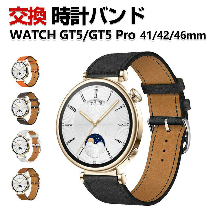 商品名 HUAWEI WATCH GT4 41mm GT5 41mm GT 5 Pro 42mm 46mm ウェアラブル端末・スマートウォッチ 交換 バンド PUレザー素材 スポーツ ベルト ファーウェイ 交換用 ベルト 簡単装着 実用 人気 おすすめ おしゃれ バンド 腕時計バンド 交換ベルト 梱包内容 交換リストバンド×1 素材 材質：PUレザー 対応機種 HUAWEI WATCH GT 4 41mm HUAWEI WATCH GT 4 46mm HUAWEI WATCH GT 5 41mm HUAWEI WATCH GT 5 46mm HUAWEI WATCH GT 5 Pro 42mm HUAWEI WATCH GT 5 Pro 46mm カラー ブラック、グレー、ブラウン、オレンジ、ホワイト 特徴 【PUレザー素材】交換バンドはPUレザーを採用し、ソフトで柔らかくて心地よい触感、シンプルで魅力的な外観です。 【簡単調整】バンドには調整穴があり、緩さを自由に調整できます。クラスプ簡単にロック、多段調整穴、ほとんどの手首に合うように調整するのは簡単。 【取付簡単】簡単な装着も脱着も可能です、専用に作られたファッション性の高い交換用バンド。 【 男女兼用 ・高級感溢れ】シンプルで高級感溢れるデザイン、きれいなカラーは老若男女問わず、通勤・旅行・日常生活の様々なシーンに対応します。お友達や家族にもギフトとしておすすめます。 【商品品質】 商品の管理・品質については万全を期しておりますが、万一ご注文と異なる商品・不良品が届いた場合は 商品到着後7日以内にお問い合わせフォームにてお名前・受注番号などをご記入の上、ご連絡頂いた場合のみ対応となります。 注意 ※対応機種により細部デザインが異なります。 ※端末本体（スマホ、タブレットPC、ノートPC、キーボード、ペンシルなど）は含まれておりません。 ※画像はイメージであり、商品の仕様は予告なく変更される場合がありますので予めご了承ください。 ※掲載の商品画像と実際の色は室内、室外での撮影、モニターの表示により若干異なる場合がありますので、ご了承くださいませ。 ※画像は一例となります。購入前に必ずお手持ちの機種をご確認ください。 ※取付は自己責任でお願いします。HUAWEI WATCH GT 4 / WATCH GT 5 / GT 5 Pro 交換 バンド