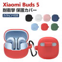 Xiaomi Buds 5 ケース 耐衝撃 カバー シリコン素材のカバー イヤホン・ヘッドホン CASE 落下防止 収納 保護 便利 実用 人気 多彩 おしゃれ シャオミ 小米 ケース カバーを装着したまま 充電タイプ可能です カラビナ付き