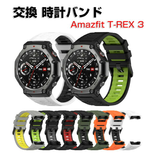 Amazfit T-Rex 3 ウェアラブル端末・スマートウォッチ 交換 時計バンド オシャレな シリコン素材 スポーツ ベルト 交換用 ベルト 簡単装着 爽やか 携帯に便利 実用 人気 綺麗な マルチカラー おすすめ おしゃれ バンド 腕時計バンド アマズフィット T-レックス3 交換ベルト Amazfit T-Rex 3 ウェアラブル端末・スマートウォッチ 交換 時計バンド オシャレな シリコン素材 スポーツ ベルト 交換用 ベルト 簡単装着 爽やか 携帯に便利 実用 人気 綺麗な マルチカラー おすすめ おしゃれ バンド 腕時計バンド アマズフィット T-レックス3 交換ベルト