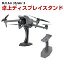 DJI Air 3S/Air 3 卓上ディスプレイスタンド ドローン展示 プラスチック素材 安定したサポート 揺れや傾きなし 機体展示 アクセサリー
