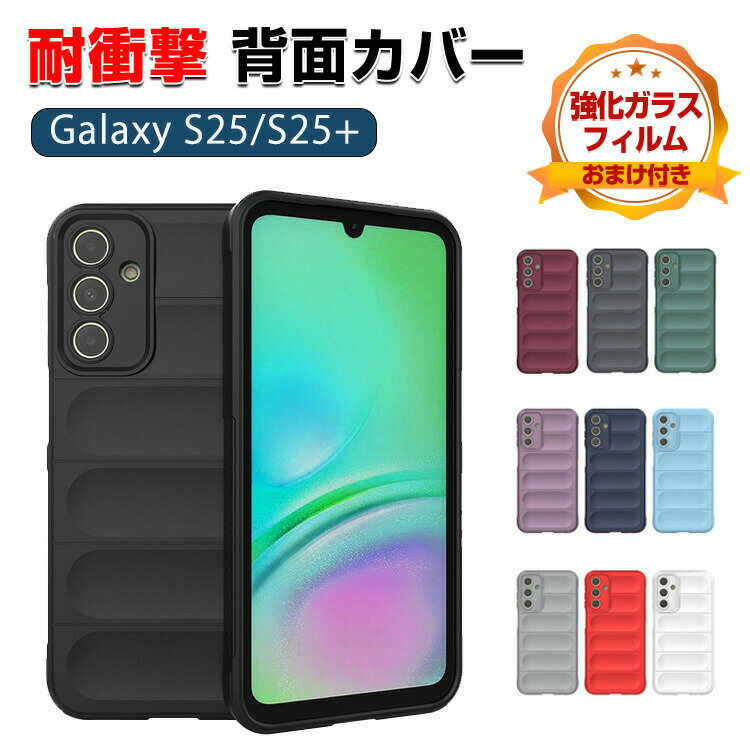 Rakuten - サムスン ギャラクシー Samsung Galaxy S25 S25+ ケース カバー TPU素材 落下防止 指紋防止 手触り抜群 保護ケース カメラレンズ保護 便利 人気 おすすめ おしゃれ 全面保護 便利性の高い 背面カバー 強化ガラスフィルム おまけ付き