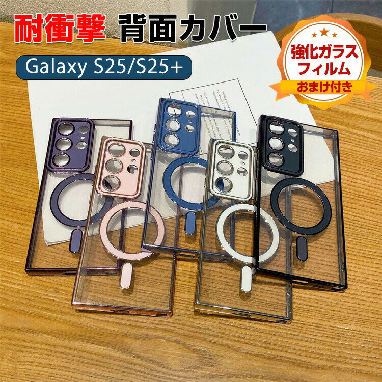 삼성 갤럭시 Samsung Galaxy S25 S25+ 케이스 커버 TPU 소재 마그넷 충전 도금 마무리 지문 방지 촉감 발군 보호 케이스 카메라 렌즈 보호 편리 인기 추천 세련된 편리성이 높은 뒷면 커버 강화 유리 필름 덤 첨부
