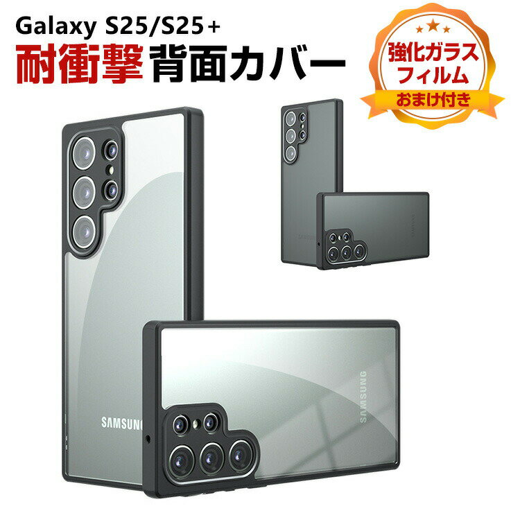 Rakuten - Samsung Galaxy S25 カバー Galaxy S25+ ケース 耐衝撃 マットクリア カバー 保護ケース TPU+PC素材 CASE おしゃれ ハードケース 衝撃に強い 人気 サムスン ギャラクシー S25 ケース ギャラクシー S25+ 背面 カバー 強化ガラスフィルム おまけ付き