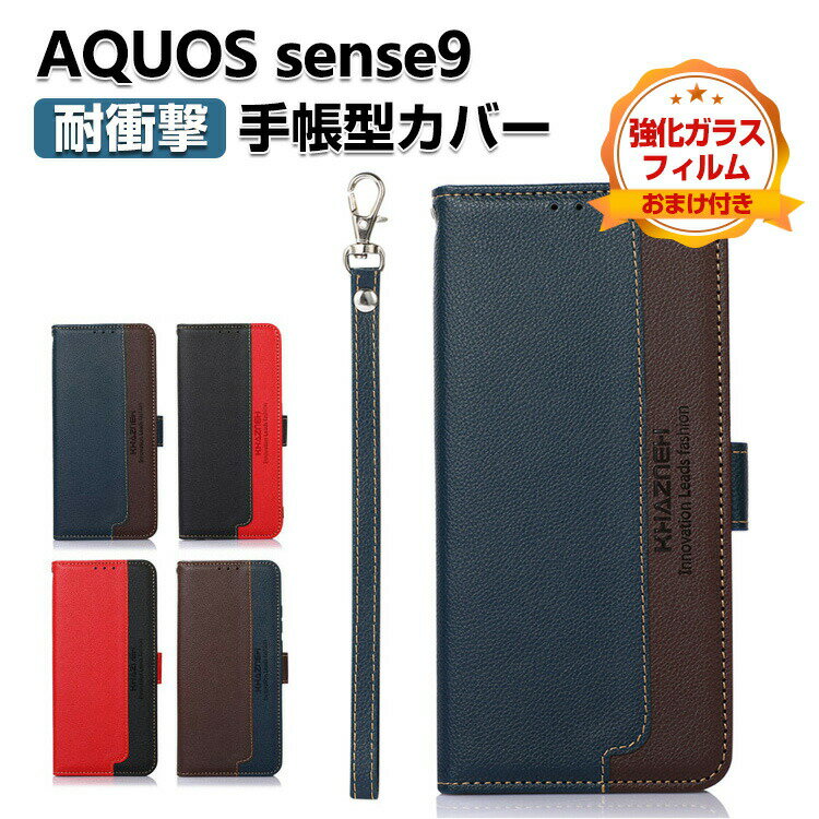 乐天商城 - AQUOS sense9 ケース 手帳型 カバー 耐衝撃 財布型 TPU&PUレザー ストラップホール付き おしゃれ ストラップ付き スタンド機能 SHARP シャープ アクオス センス9 衝撃吸収 カード収納 人気 軽量 手帳型カバー CASE 強化ガラスフィルム おまけ付き