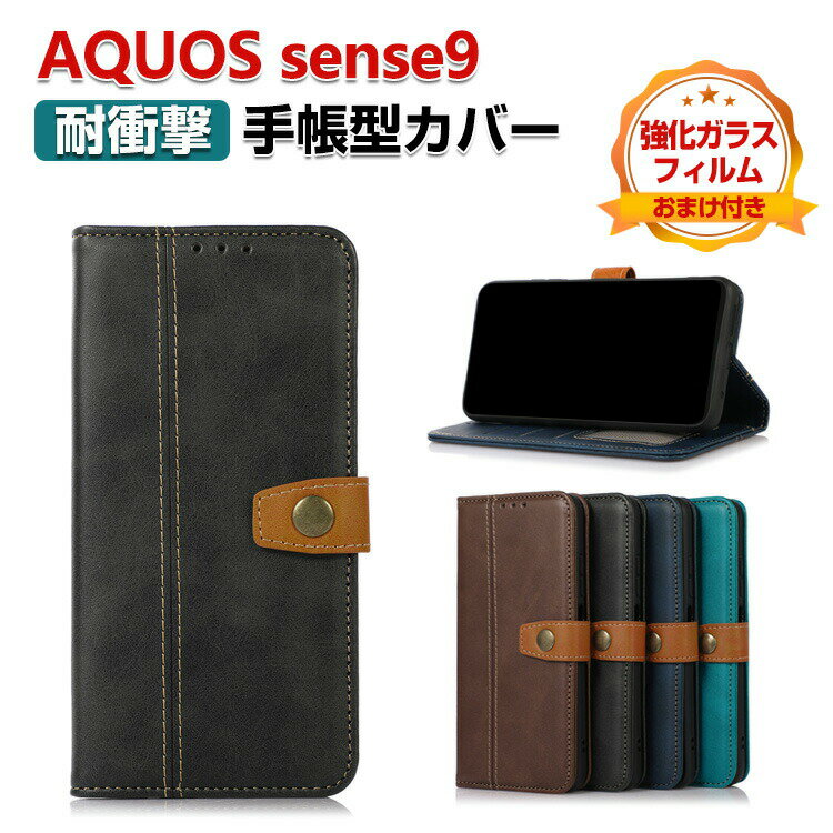 Rakuten - AQUOS sense9 ケース 手帳型 カバー 耐衝撃 財布型 TPU&PUレザー おしゃれ スタンド機能 SHARP シャープ アクオス センス9 衝撃吸収 カード収納 人気 軽量 手帳型カバー CASE 強化ガラスフィルム おまけ付き