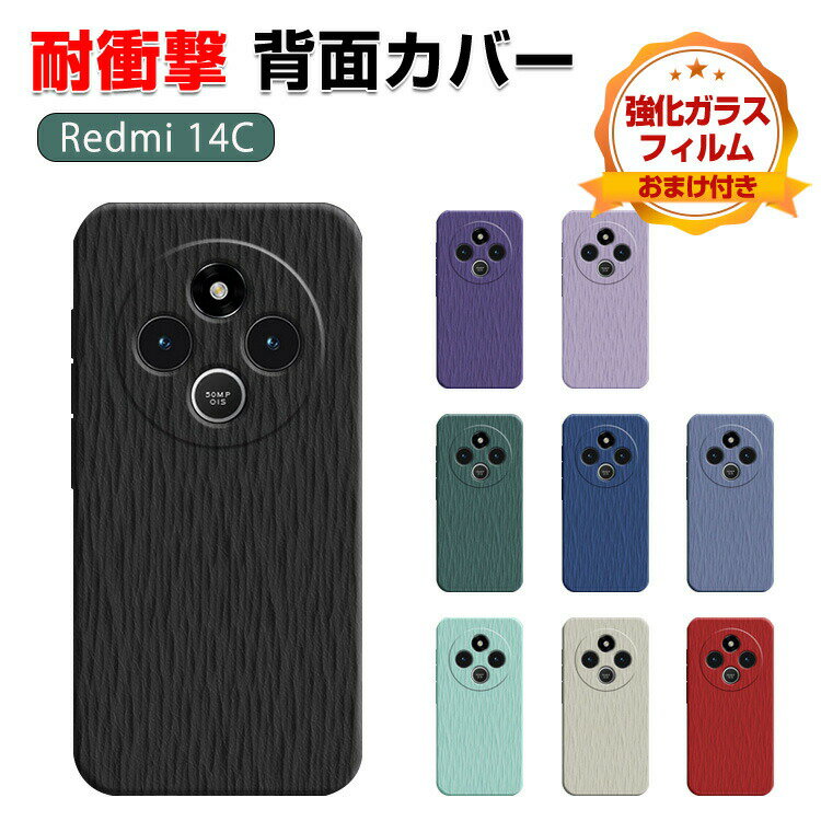 商品名 Redmi 14C ケース 耐衝撃 傷やほこりから守る CASE 衝撃に強い TPU素材 衝撃防止 便利 実用 人気 簡単着脱 綺麗な カラフル 耐衝撃 持ちやすい スマホ 保護 シャオミ 小米 Xiaomi スマホ Redmi 14C 背面カバー ケース 強化ガラスフィルム おまけ付き 梱包内容 ケース×1 、強化ガラス 液晶保護シート×1 素材 材質：TPU 対応機種 Xiaomi Redmi 14C カラー A、B、C、D、E、F、G、H、I 特徴 【高品質TPU】エッジ 高品質のTPUは、優れたTPU材料を採用し、柔軟に変形しない、耐衝撃、指紋の汗を防ぎ、触感が良好である。 【精確なカットアウト】全カバー式の音量ボタン＆スイッチボタンの設計は、ぴったり合うだけではなく、操作しやすいよう最も適したサイズに作られています。 【便利なデザイン】充電ソケットやイヤホンジャックはケースをつけたままで作業できます。音声調整ボタンと電源ボタンには柔らかいカバーが付属なので、操作丁寧に使いやすいデザインです。 【 男女兼用 ・高級感溢れ】シンプルで高級感溢れるデザイン、きれいなカラーは老若男女問わず、通勤・旅行・日常生活の様々なシーンに対応します。お友達や家族にもギフトとしておすすめます。 【商品品質】 商品の管理・品質については万全を期しておりますが、万一ご注文と異なる商品・不良品が届いた場合は 商品到着後7日以内にお問い合わせフォームにてお名前・受注番号などをご記入の上、ご連絡頂いた場合のみ対応となります。 注意 ※対応機種により細部デザインが異なります。 ※端末本体（スマホ、タブレットPC、ノートPC、キーボード、Pencilなど）は含まれておりません。 ※画像はイメージであり、商品の仕様は予告なく変更される場合がありますので予めご了承ください。 ※掲載の商品画像と実際の色は室内、室外での撮影、モニターの表示により若干異なる場合がありますので、ご了承くださいませ。 ※画像は一例となります。購入前に必ずお手持ちの機種をご確認ください。 ※取付は自己責任でお願いします。Xiaomi Redmi 14C 背面カバー