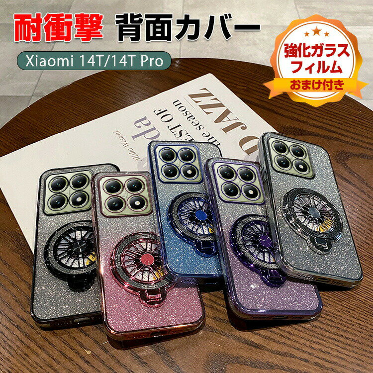 Rakuten - シャオミ Xiaomi 14T 14T Pro ケース カバー 柔軟性のあるシリコン素材 耐衝撃カバー スタンド機能付き メッキ仕様 おしゃれ CASE 汚れ防止 14Tケース 14T Proカバー カッコいい 人気 質感よく おしゃれ 背面カバー 便利性の高い スマホ 強化ガラスフィルム おまけ付き
