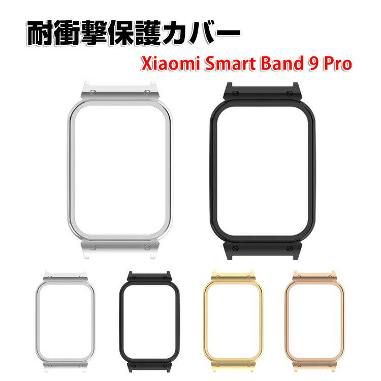 シャオミ Xiaomi Smart Band 9 Pro ケース ウェアラブル端末・スマートウォッチ 液晶保護 金属素材 シンプルで 一体型 スマートウォッチ シャオミ CASE 落下 衝撃吸収 便利 軽量 簡易着脱 人気 保護ケース カバー