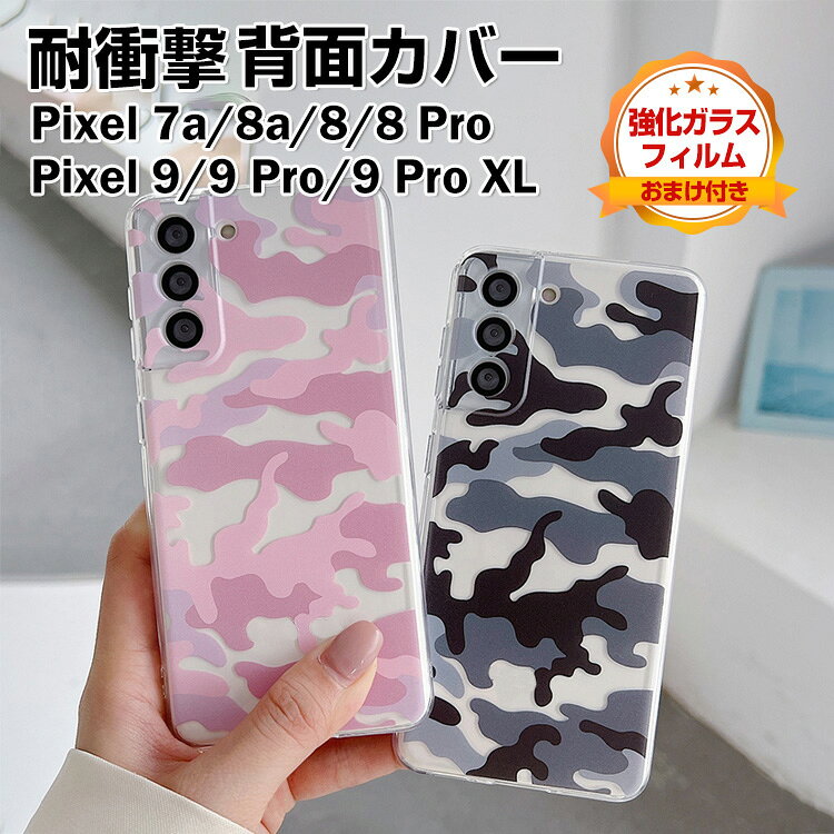 Rakuten - Google Pixel 9/Pixel 9 Pro/Pixel 9 Pro XL/Pixel 7a/Pixel 8a/Pixel 8/Pixel 8 Pro ケース カバー CASE 衝撃に強いTPU素材 透明 衝撃防止 人気 綺麗な カラフル 鮮やかな 迷彩 おしゃれ グーグル クリア 背面カバー ソフトカバー 強化ガラスフィルム おまけ付き