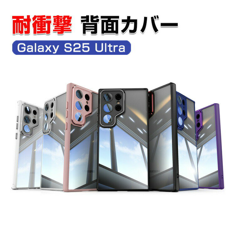 Rakuten - Samsung Galaxy S25 Ultra カバー ケース 耐衝撃 カバー タフで頑丈 TPU素材 金属 手触り抜群 CASE おしゃれ 衝撃に強い 便利 実用 人気 全面保護 多彩 サムスン ギャラクシー S25 Ultra ケース 背面カバー
