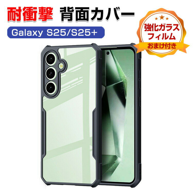 Rakuten - Samsung Galaxy S25 カバー Galaxy S25+ クリアケース 耐衝撃 タフで頑丈 落下防止 TPU素材 四隅耐衝撃 CASE おしゃれ 衝撃に強い 便利 実用 人気 サムスン ギャラクシー S25 ケース ギャラクシー S25+ 背面 カバー 強化ガラスフィルム おまけ付き